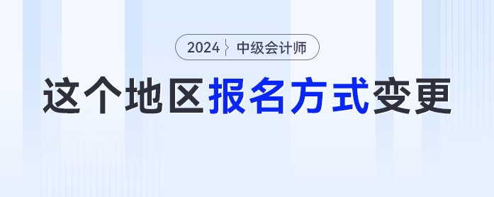 報(bào)名方式變更！這個(gè)地區(qū)的中級(jí)會(huì)計(jì)考生必須關(guān)注，否則無(wú)法報(bào)名！