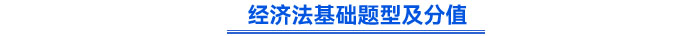 《經(jīng)濟法基礎(chǔ)》題型及分值