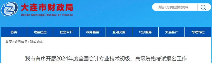 遼寧大連2024年初級會計考試報名19920人