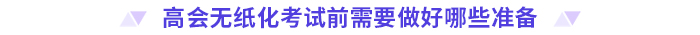 考前必看！2024高會(huì)無(wú)紙化考試你應(yīng)該知道的事！