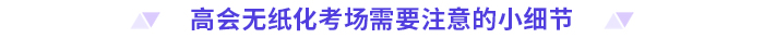考前必看！2024高會(huì)無(wú)紙化考試你應(yīng)該知道的事！