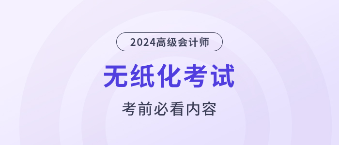 考前必看！2024高會(huì)無(wú)紙化考試你應(yīng)該知道的事！