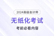 考前必看！2024高會無紙化考試你應(yīng)該知道的事！
