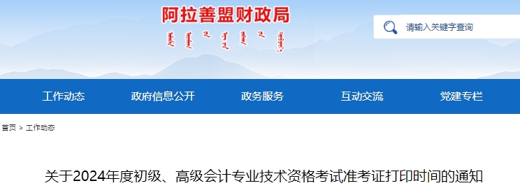 內(nèi)蒙古阿拉善盟2024年初級會計師準考證打印入口5月8日開通