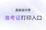 2024高級(jí)會(huì)計(jì)師考試打印準(zhǔn)考證入口查詢