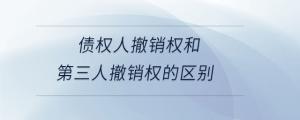 債權人撤銷權和第三人撤銷權的區(qū)別