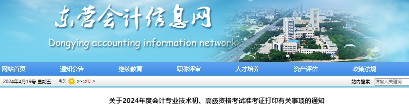 東營市東營區(qū)2024年初級會計師準(zhǔn)考證打印日期5月10日-22日