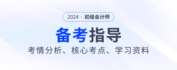 2024年初級(jí)會(huì)計(jì)《經(jīng)濟(jì)法基礎(chǔ)》考情分析、核心考點(diǎn)、學(xué)習(xí)資料大全