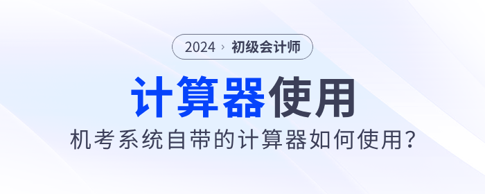 2024年初級(jí)會(huì)計(jì)職稱(chēng)考試可以使用計(jì)算器嗎？需要自己帶嗎？