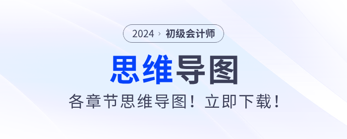 2024年初級(jí)會(huì)計(jì)考試各章節(jié)思維導(dǎo)圖！立即下載！