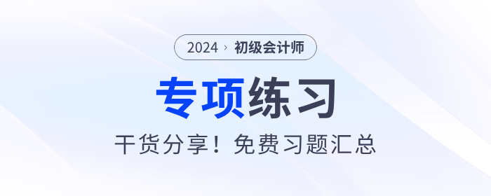 2024年《初級會計實務(wù)》判斷題專項練習(xí)匯總，建議收藏！