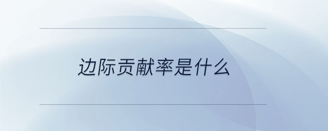 邊際貢獻率是什么