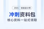 初級(jí)會(huì)計(jì)考前沖刺資料包！核心資料、經(jīng)典習(xí)題一站式領(lǐng)??！