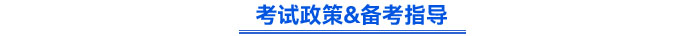 考試政策&備考指導(dǎo) 考試政策&備考指導(dǎo)