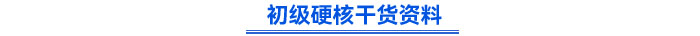 初級硬核干貨資料 初級硬核干貨資料