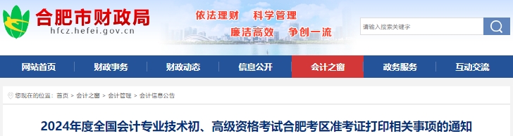 安徽合肥2024年初級會計(jì)職稱準(zhǔn)考證打印時間4月25日起