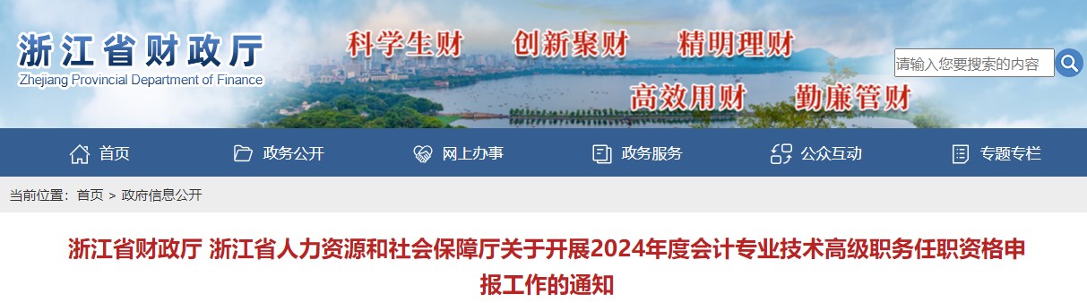 浙江2024年度會計高級職務(wù)任職資格申報工作的通知