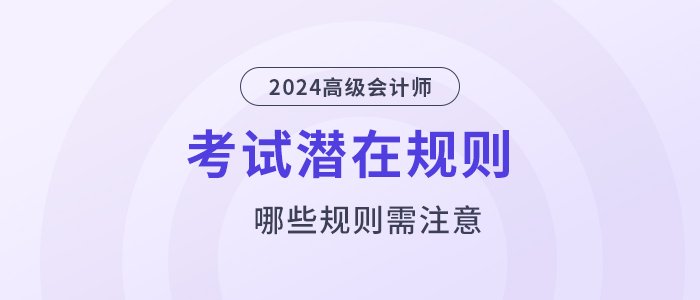 這些高級會計考試潛在規(guī)則，你還不知道？