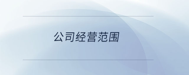 公司經(jīng)營(yíng)范圍
