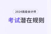 這些高級會計考試潛在規(guī)則，你還不知道？