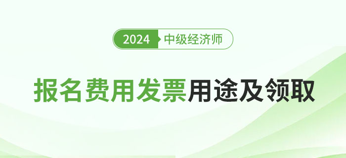 中級(jí)經(jīng)濟(jì)師報(bào)名費(fèi)用發(fā)票用于什么地方？如何申領(lǐng)？