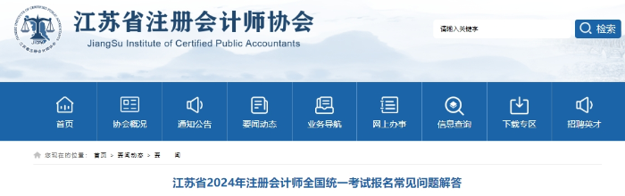 江蘇省2024年注冊會(huì)計(jì)師全國統(tǒng)一考試報(bào)名常見問題解答