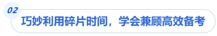 中級會計巧妙利用碎片時間，學(xué)會兼顧高效備考