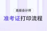 高級(jí)會(huì)計(jì)師考試準(zhǔn)考證打印流程，詳細(xì)步驟