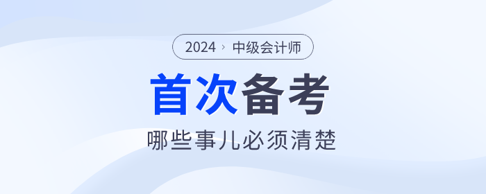 首次報(bào)名參加中級(jí)會(huì)計(jì)考試，哪些事兒必須清楚？