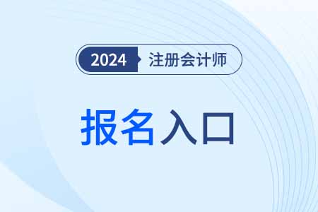 內(nèi)蒙古自治區(qū)阿拉善盟注會(huì)報(bào)名入口官網(wǎng)具體是什么？