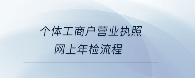 個體工商戶營業(yè)執(zhí)照網(wǎng)上年檢流程