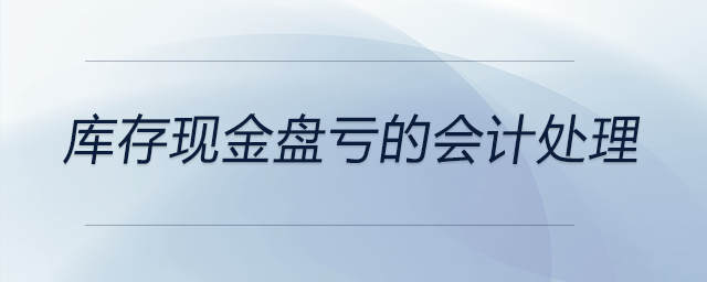 庫(kù)存現(xiàn)金盤(pán)虧的會(huì)計(jì)處理