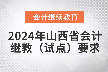 2024年山西省會計(jì)繼續(xù)教育（試點(diǎn)）學(xué)習(xí)要求