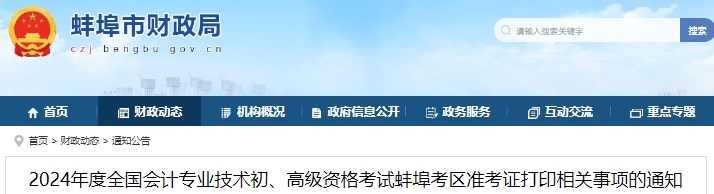 蚌埠市固鎮(zhèn)縣2024年初級會計師準考證打印時間4月25日開始！