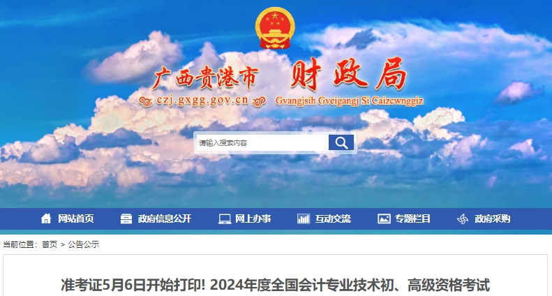 廣西貴港2024年初級會計考試5月6日開始打印準考證！