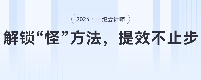 中級會計備考攻略：解鎖“怪”方法，提效不止步