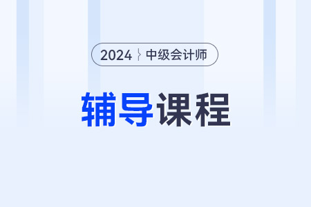 中級會(huì)計(jì)網(wǎng)課哪個(gè)教育機(jī)構(gòu)好？東奧會(huì)計(jì)有課程嗎？