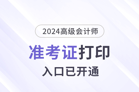 2024年安徽高級會計師準考證打印入口已開通