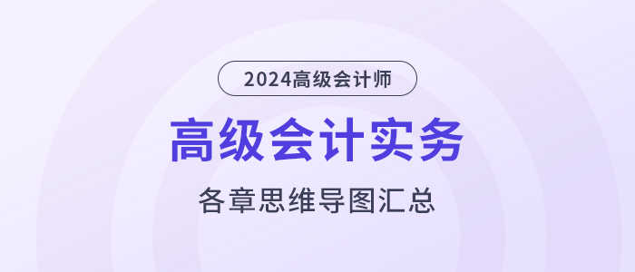 2024年《高級會計實務(wù)》各章思維導圖匯總