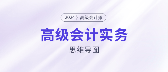 2024高級(jí)會(huì)計(jì)實(shí)務(wù)思維導(dǎo)圖第七章：企業(yè)并購(gòu)