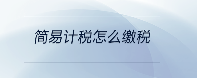 簡易計稅怎么繳稅