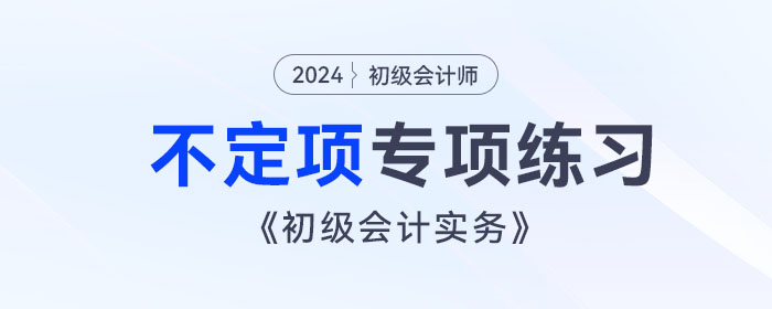 《初級(jí)會(huì)計(jì)實(shí)務(wù)》不定項(xiàng)專(zhuān)項(xiàng)練習(xí)
