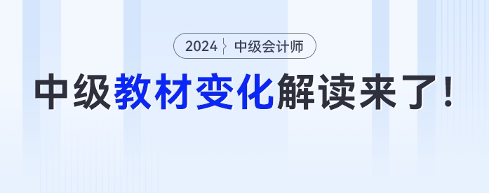 新增一章？公司法全改？2024年中級(jí)會(huì)計(jì)教材詳細(xì)變化解讀來了！
