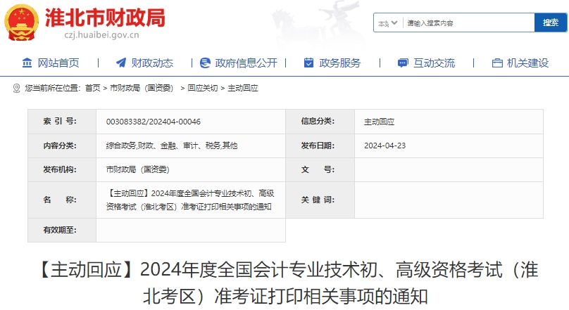 淮北市烈山區(qū)2024年初級會(huì)計(jì)考試準(zhǔn)考證打印起止日期為4月25日起！