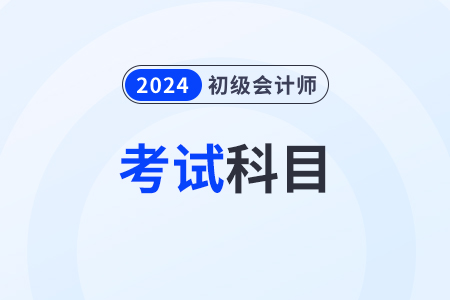 初級(jí)會(huì)計(jì)2024年考試內(nèi)容有什么？考幾科？