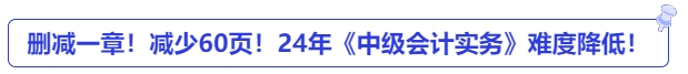 刪減一章！減少60頁！24年《中級會計(jì)實(shí)務(wù)》難度降低！