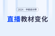名師直播：中級會計教材變化解析&學(xué)習(xí)指導(dǎo) + 新課第一講免費(fèi)聽