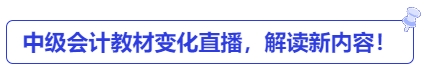 中級會計(jì)教材變化直播，解讀新內(nèi)容！