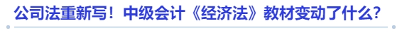 公司法重新寫！中級會計《經(jīng)濟(jì)法》教材變動了什么？