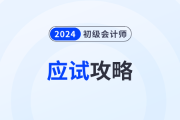 應(yīng)試攻略：2024年初級(jí)會(huì)計(jì)考試注意事項(xiàng)有哪些？考前必看！